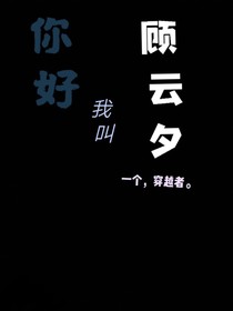 你好，我叫顧云夕