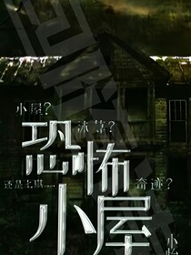 恐怖小屋……