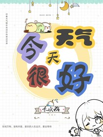 今天天气很好