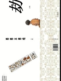 劫——上篇