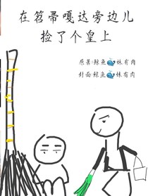 在笤帚嘎达旁边儿捡了个皇上