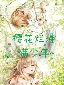 樱花烂漫满少年