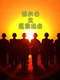 伍六七之鹰隼出击