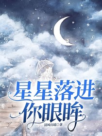 星星落進(jìn)你眼眸