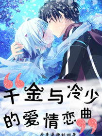 千金与冷少的爱情恋曲
