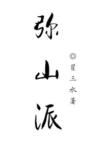彌山派