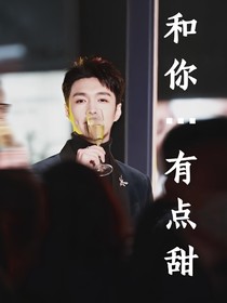 和你……有点甜（EXO的甜心嫂子团……番外）