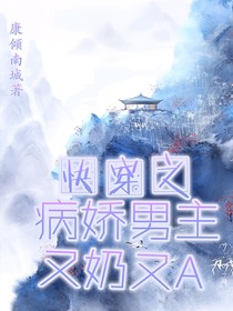 快穿之病嬌男主又奶又A
