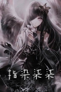 指染柒柒三世之校