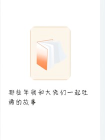 那些年我和大佬們吐槽弟弟那些事