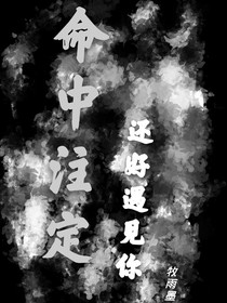 命中注定還好遇見(jiàn)你-d217
