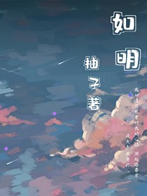 如明