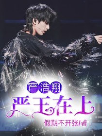 嚴(yán)浩翔：嚴(yán)王在上