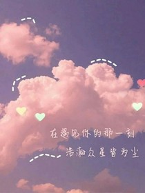 原来你是我心间的那颗糖