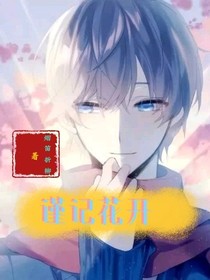 谨记花开