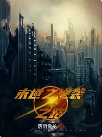 末世之逆袭之路