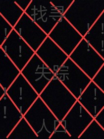 找寻失踪人口