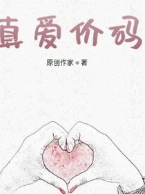 真愛價碼