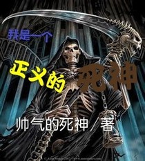 我是一个正义的死神