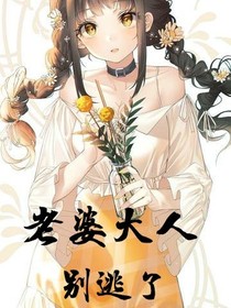 老婆大人别逃了