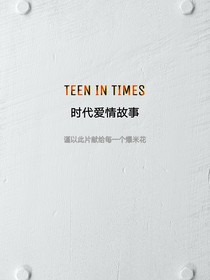 時(shí)代愛情故事