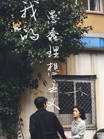 我的愚蠢理想主义