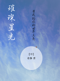 璀璨星光（言情）
