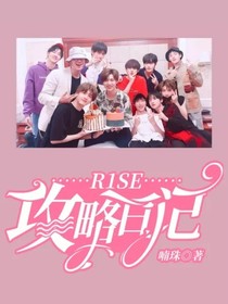 R1SE：攻略日記