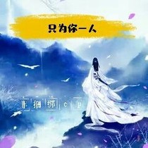 眼里只有一人