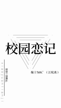 校園戀記——