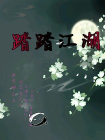 踏踏江湖