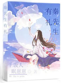 秦先生有礼