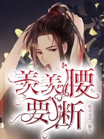 快穿之羨羨腰要斷