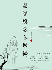 星學(xué)院之三世劫