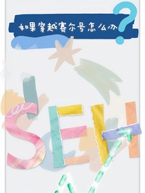 如果穿越赛尔号怎么办？