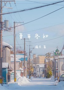 夏末冬初