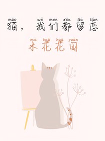 貓，我們都留戀木花花園