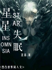 凹凸世界：星星失眠-d210