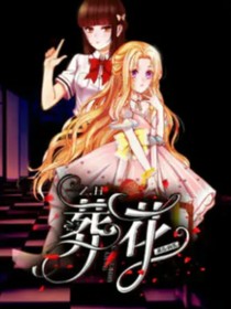 葬花之殘花醉夢