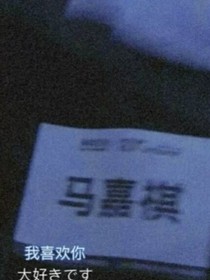 马嘉祺：我与你终不同
