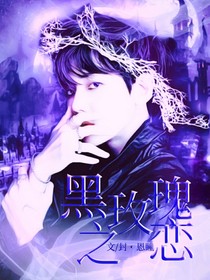 边伯贤：黑玫瑰之恋