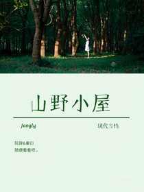 山野小屋