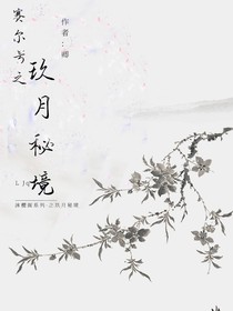 赛尔号之玖月秘境
