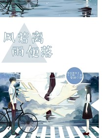 风若离，雨便落（新版）