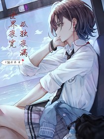 世界很寬孤獨(dú)很滿