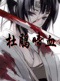 杜鹃啼血I