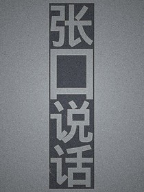 张口说话