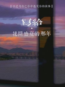 寫給花開盛夏的那年