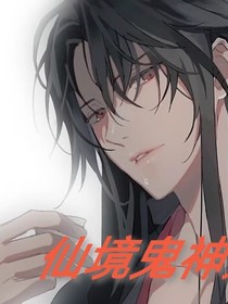 仙境鬼神（羨羨）