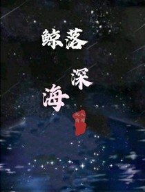 鯨落深海不曾怨